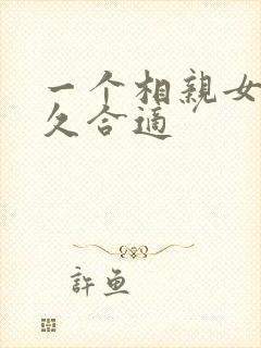 一个相亲女追多久合适