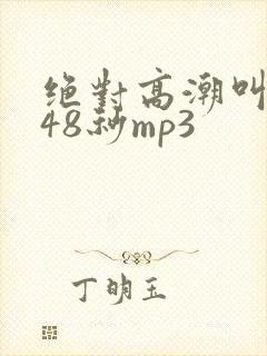 绝对高潮叫床声48秒mp3