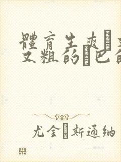 体育生爽擼又大又粗的雞巴的动漫