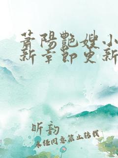 萧阳艳嫂小说最新章节更新