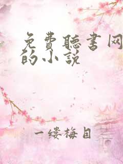 免费听书网有声的小说