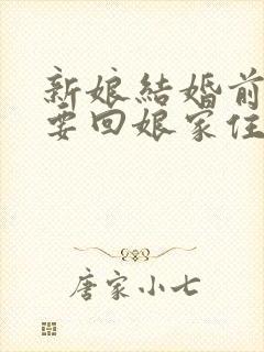 新娘结婚前几天要回娘家住么