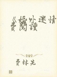 《婚外迷情》免费阅读