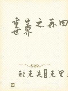 重生之再回魔兽世界