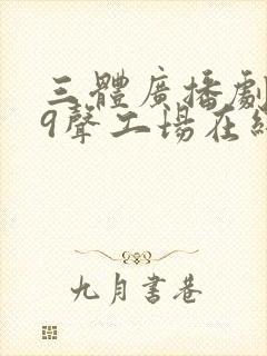 三体广播剧729声工场在线收听