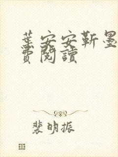 叶安安靳墨臣免费阅读