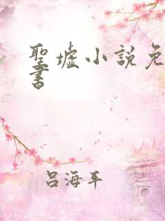 圣墟小说免费听书