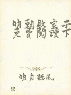 明朝败家子漫画免费阅读下拉式六漫画