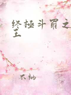 终极斗罗之灵龙王