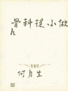 骨科从小做到大h