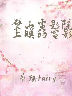 璧山电影院今日上映的电影