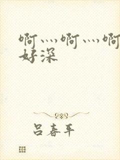 啊灬啊灬啊灬快好深