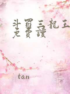 斗罗三龙王传说免费读