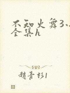 不知火舞3小孩全集h