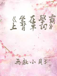 《坐在学霸的鸡上背单词》