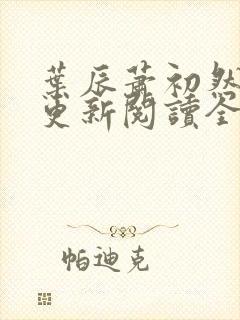 叶辰萧初然最快更新阅读全集