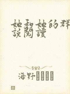 她和她的群岛小说阅读