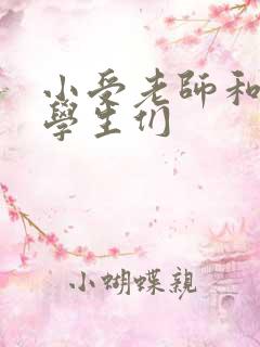 小受老师和小攻学生们