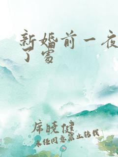 新婚前一夜被破了处