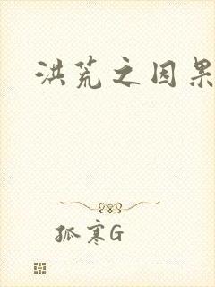 洪荒之因果缠身