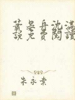 萧晏舟沈满满小说免费阅读