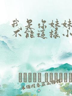 我是你妹妹我们不能这样小说