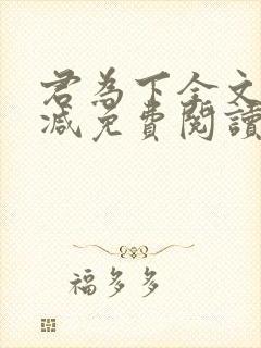 君为下全文无删减免费阅读