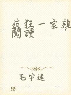 疯狂一家亲全文阅读