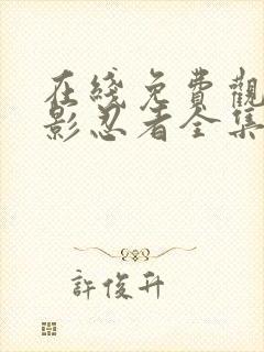 在线免费观看火影忍者全集