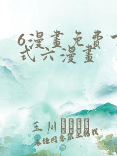 6漫画免费下拉式六漫画