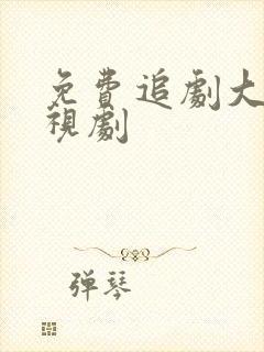 免费追剧大全电视剧