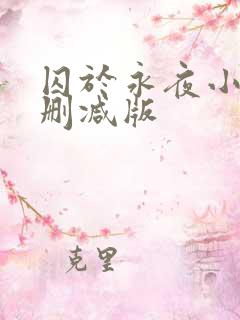 囚于永夜小说无删减版