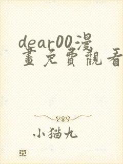 dear00漫画免费观看下拉式漫画网