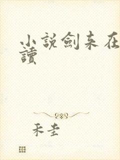 小说剑来在线阅读