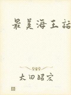 最美海王话本