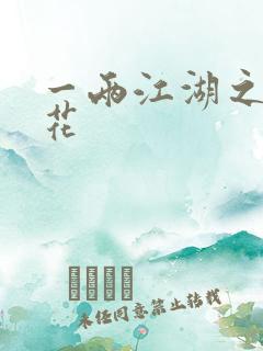一两江湖之两生花