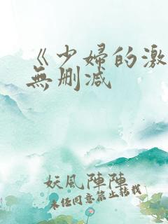 《少妇的激情》无删减