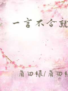 一言不合就扑倒