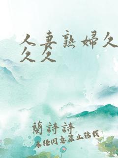 人妻熟妇久久久久久