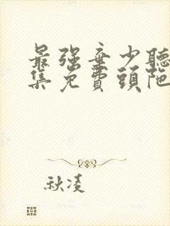 最强弃少听书全集免费头陀渊