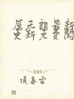 厉元朗最新章节更新免费阅读