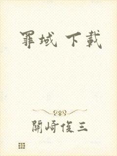 罪域 下载