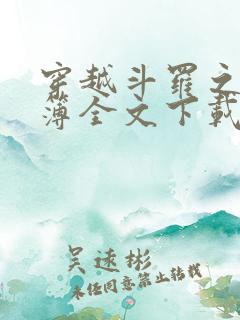 穿越斗罗之生死簿全文下载