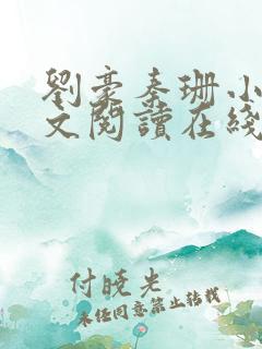 刘豪秦珊小说全文阅读在线阅读