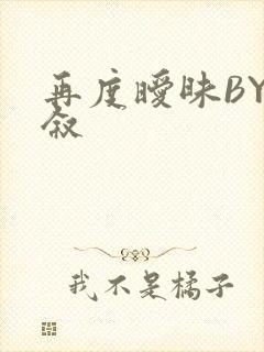 再度暧昧BY今叙