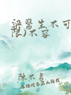 梁医生不可以(限)不容