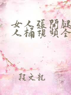 女人张开腿让男人桶视频全黄