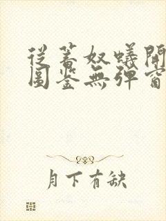 从蓄奴蚁开始肝图鉴无弹窗笔趣阁