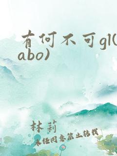 有何不可gl(abo)
