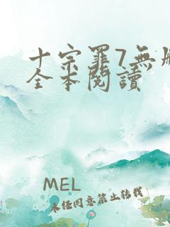 十宗罪7无删减全本阅读